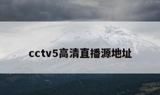 cctv5高清直播源地址 cctv5直播入口pc