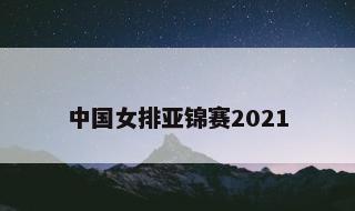 关于中国女排亚锦赛2021的信息